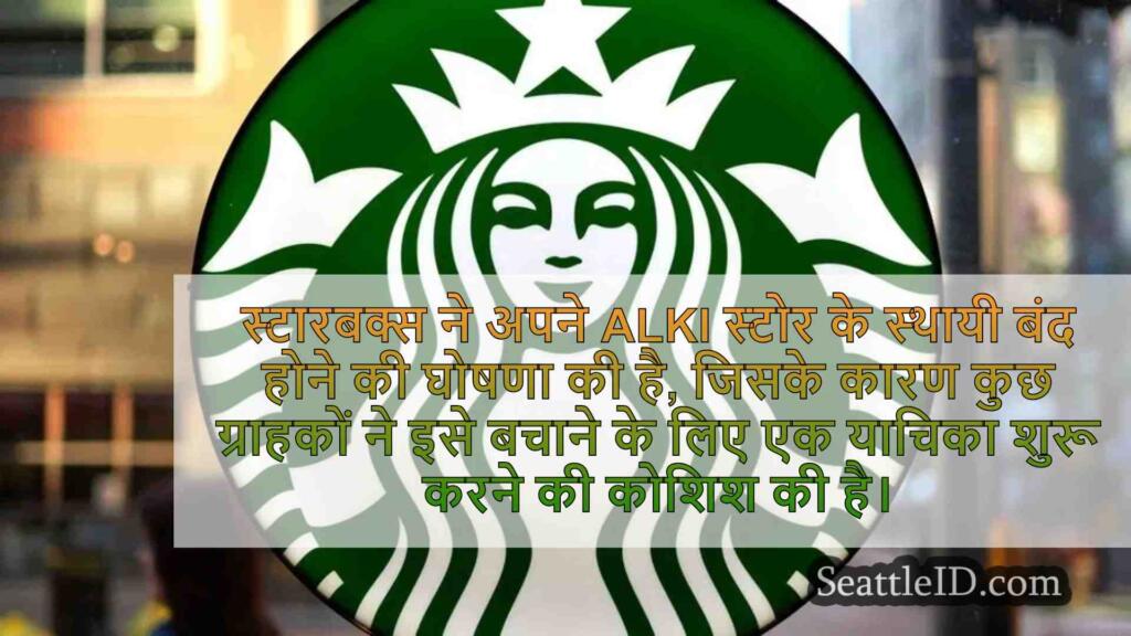 Starbucks ALKI स्टोर के स्थायी बंद होने