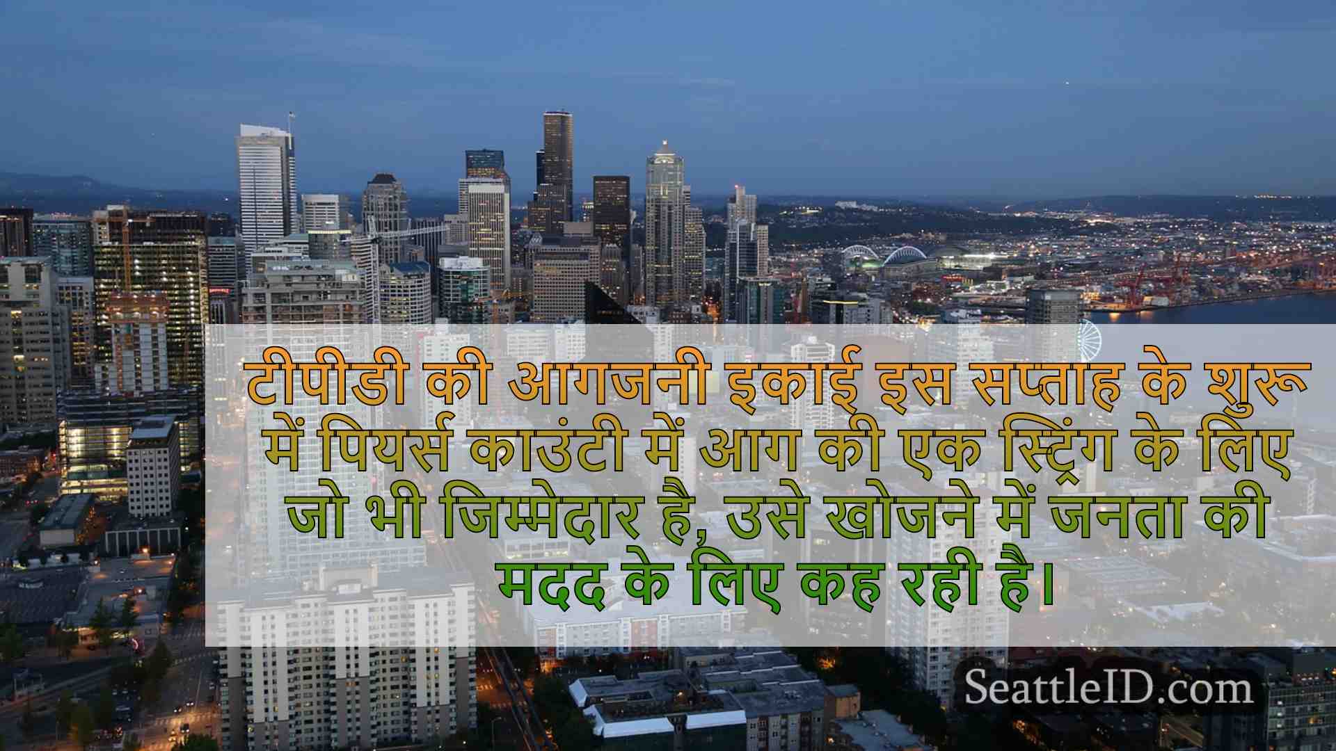 सिएटल समाचार SeattleID