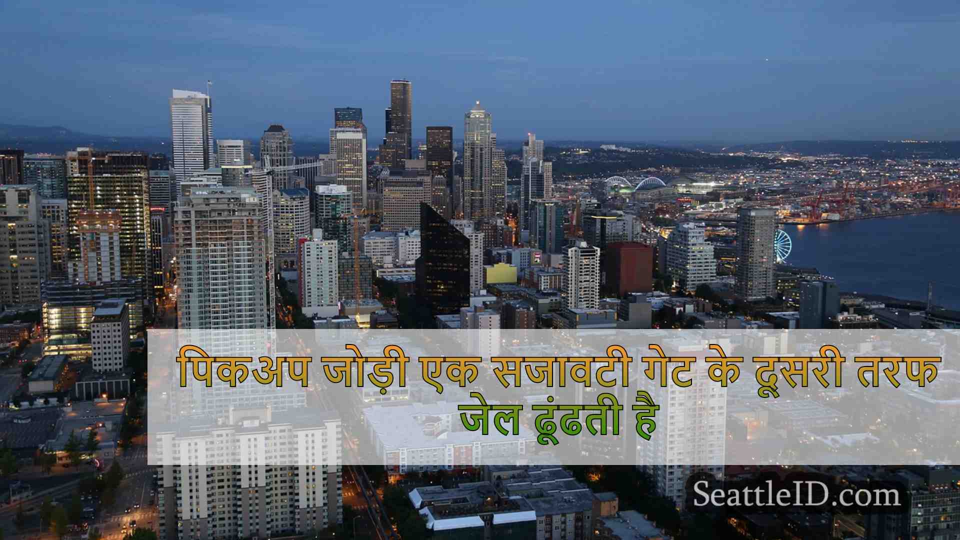 सिएटल समाचार SeattleID