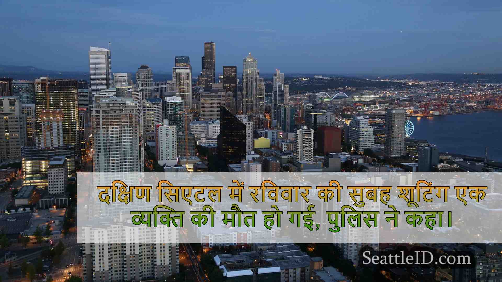सिएटल समाचार SeattleID