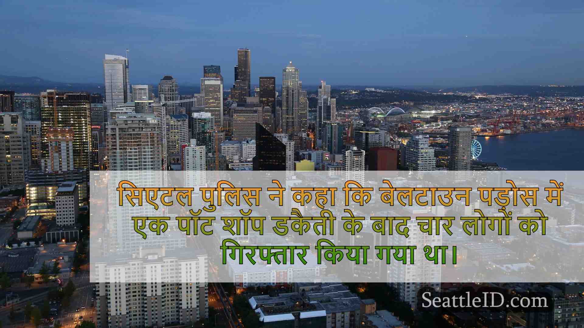 4 सिएटल पॉट शॉप डकैती में गिरफ्तार