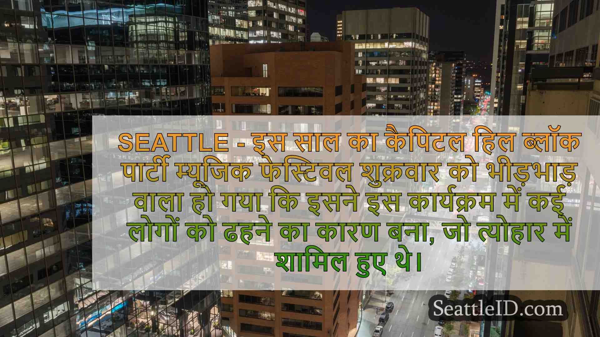 सिएटल समाचार SeattleID