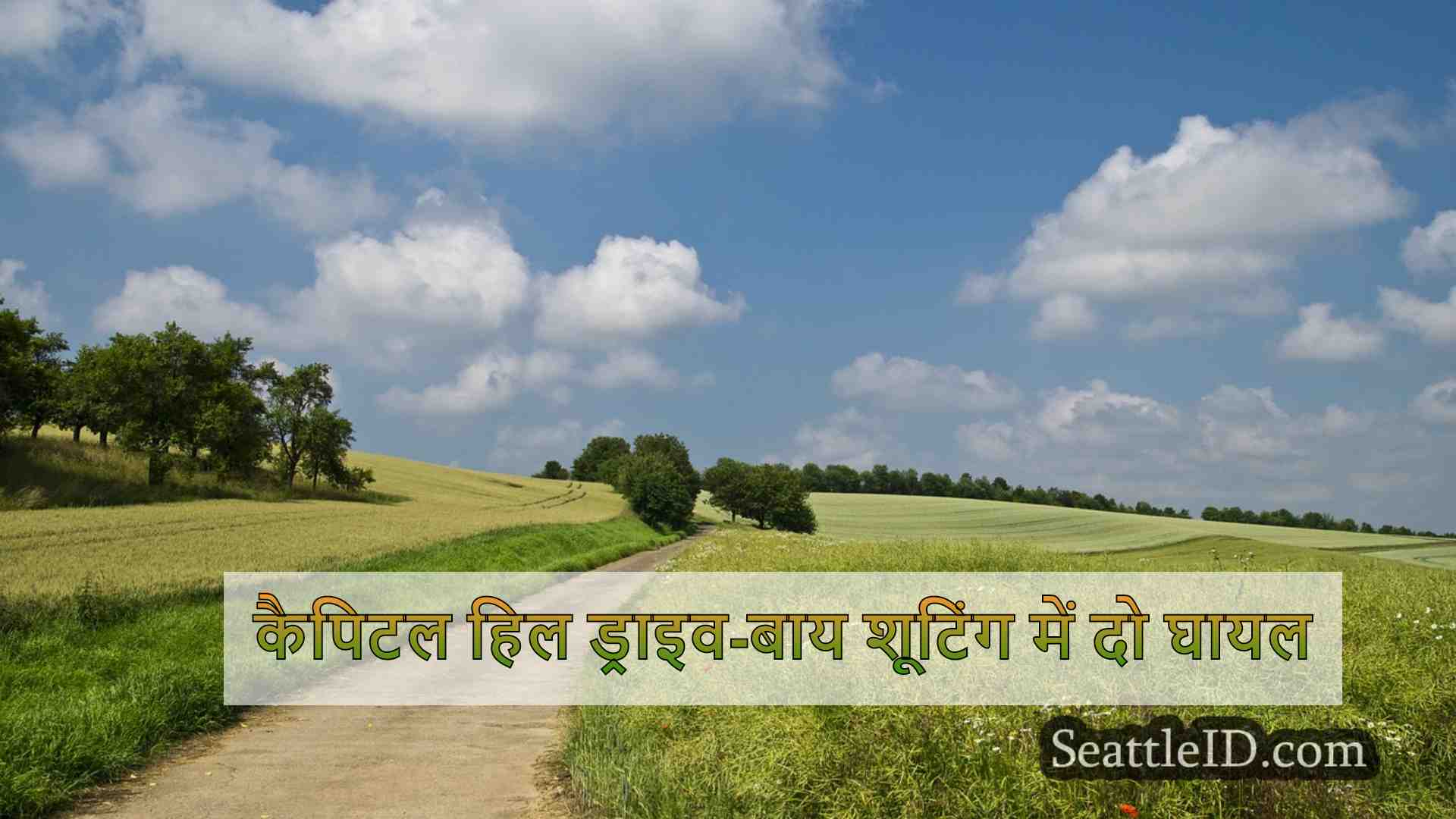 सिएटल समाचार SeattleID