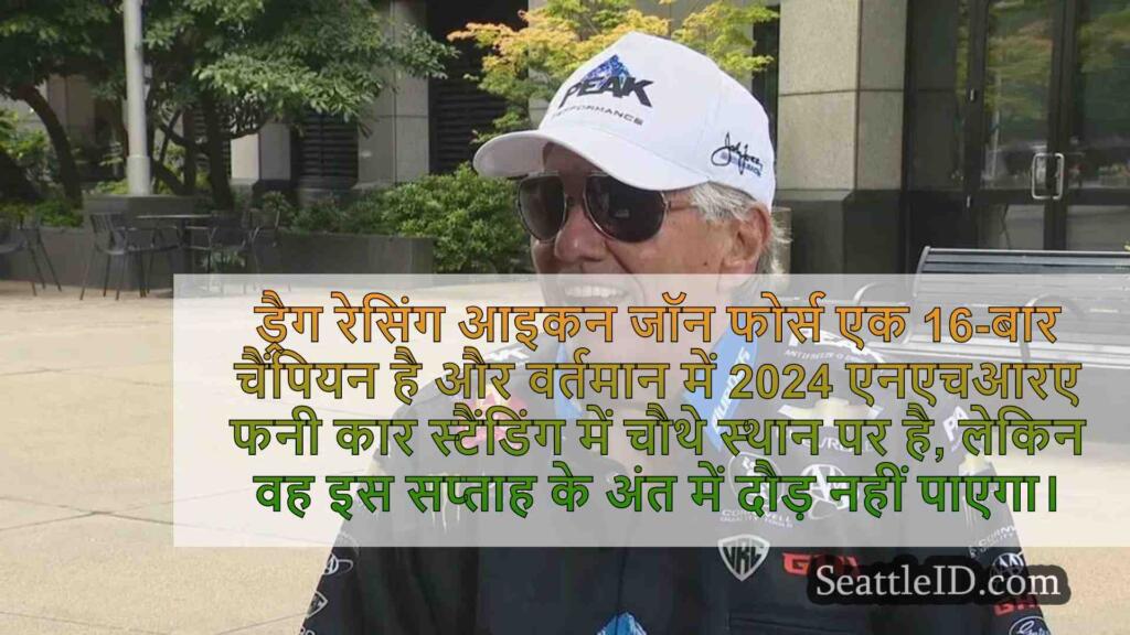रेसिंग आइकन जॉन फोर्स दुर्घटना के बाद