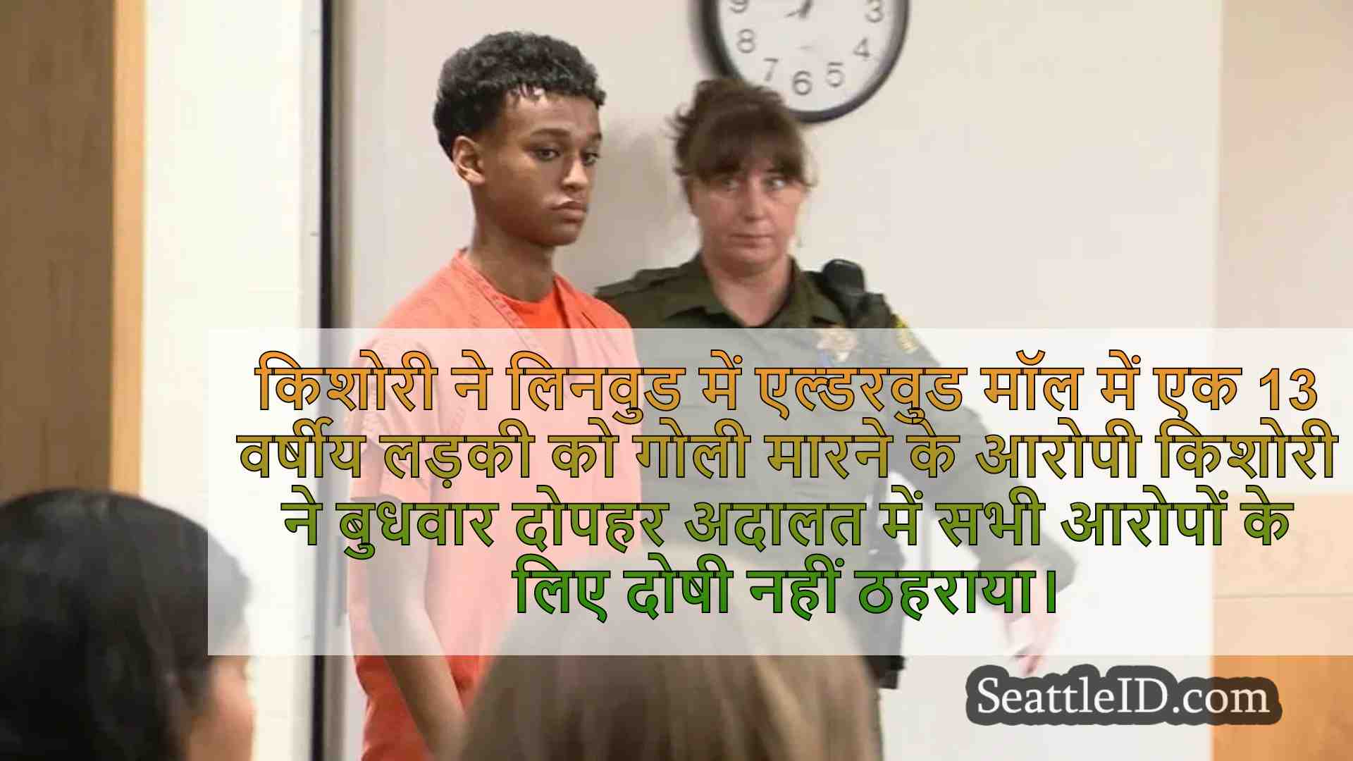 घातक एल्डरवुड मॉल की शूटिंग में आरोपित