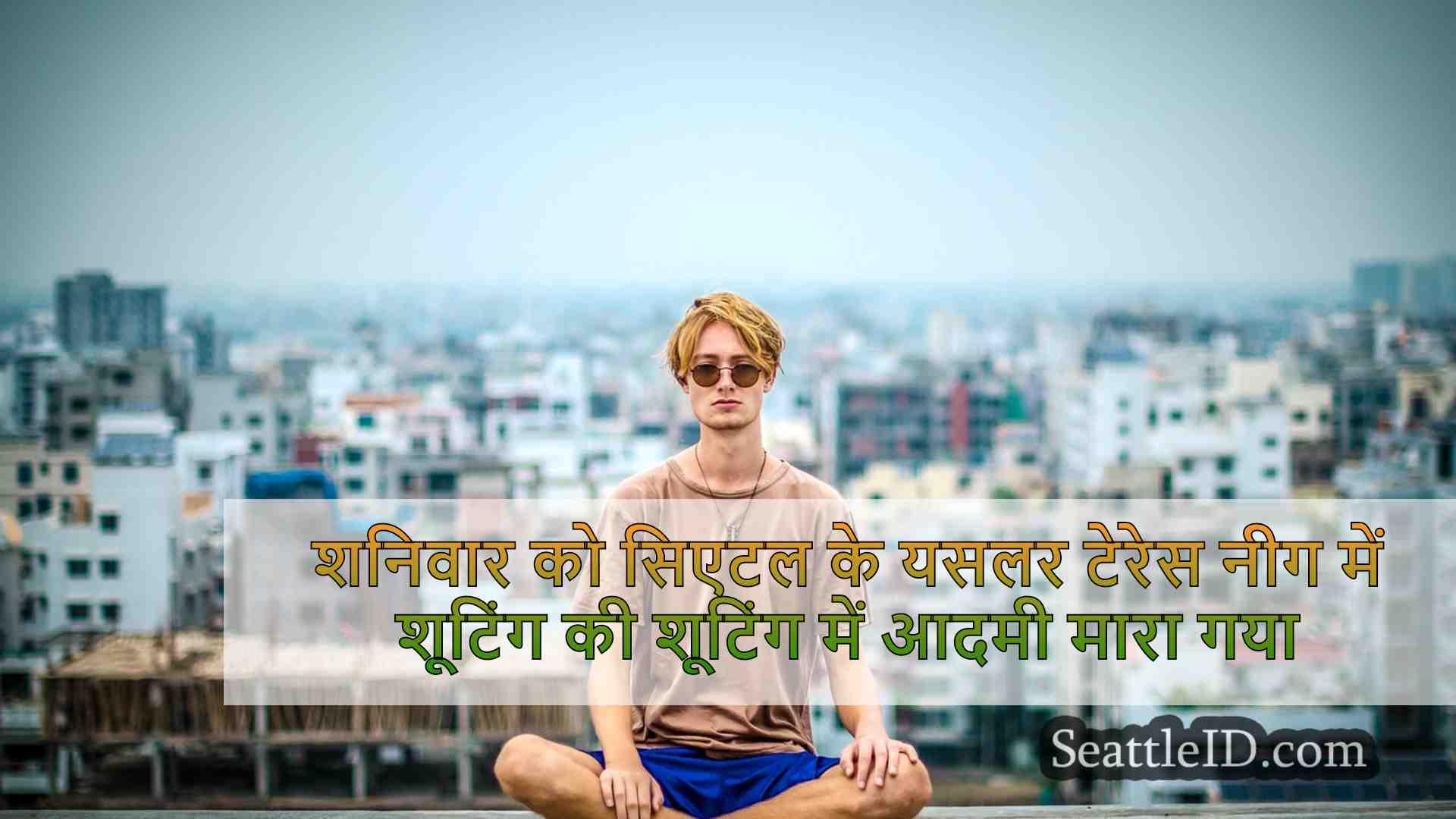 सिएटल समाचार SeattleID