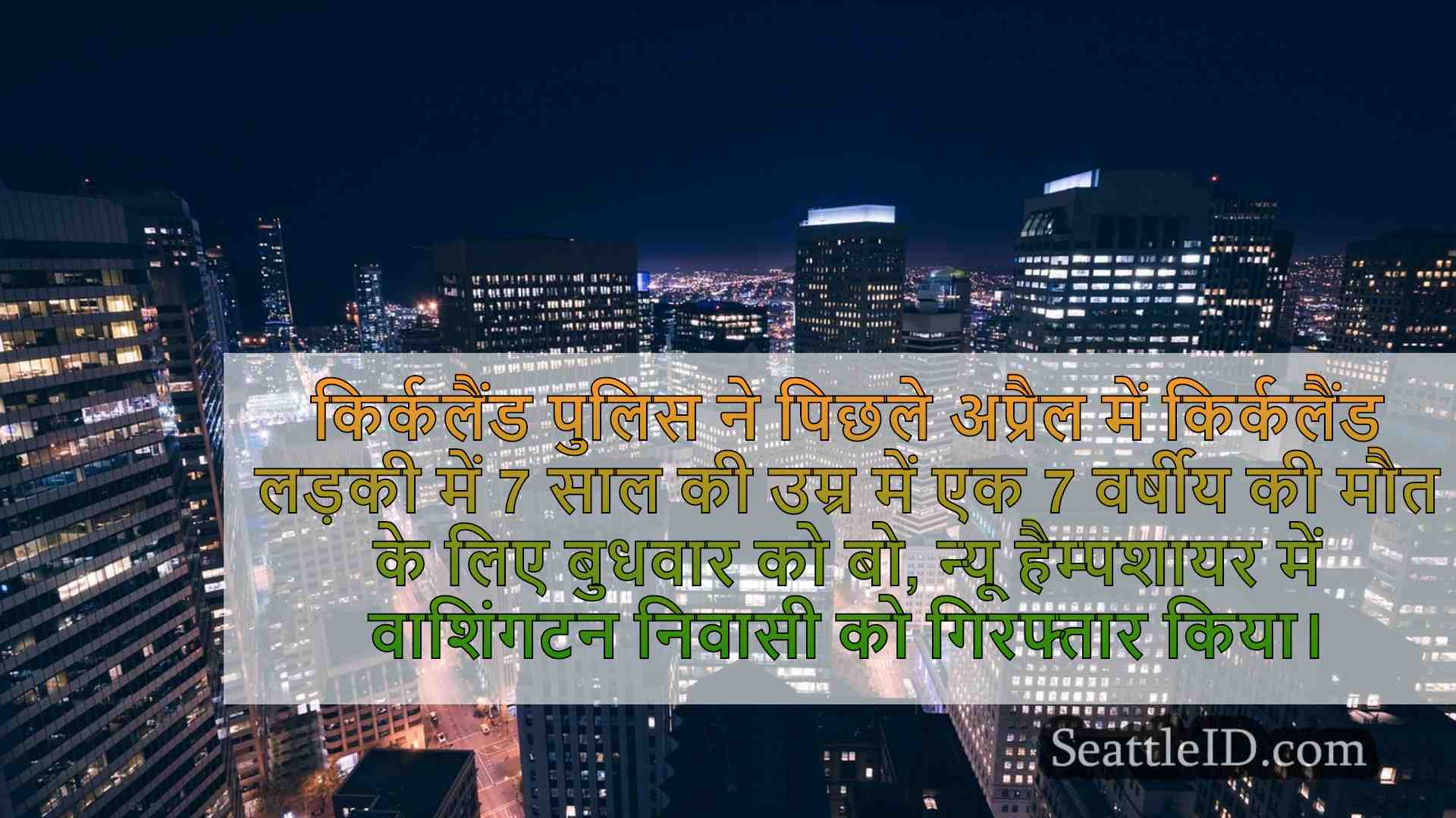सिएटल समाचार SeattleID
