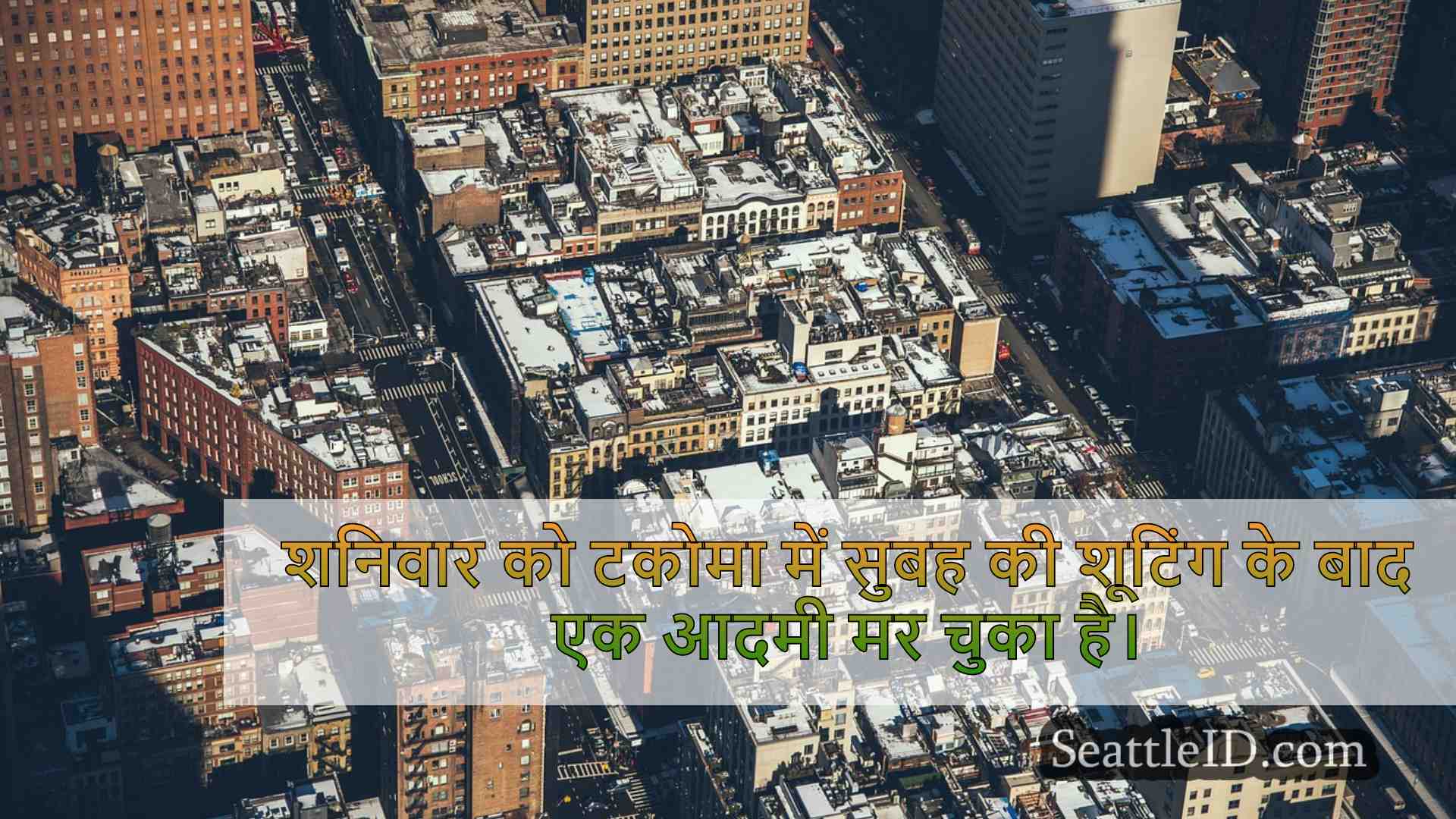 सिएटल समाचार SeattleID