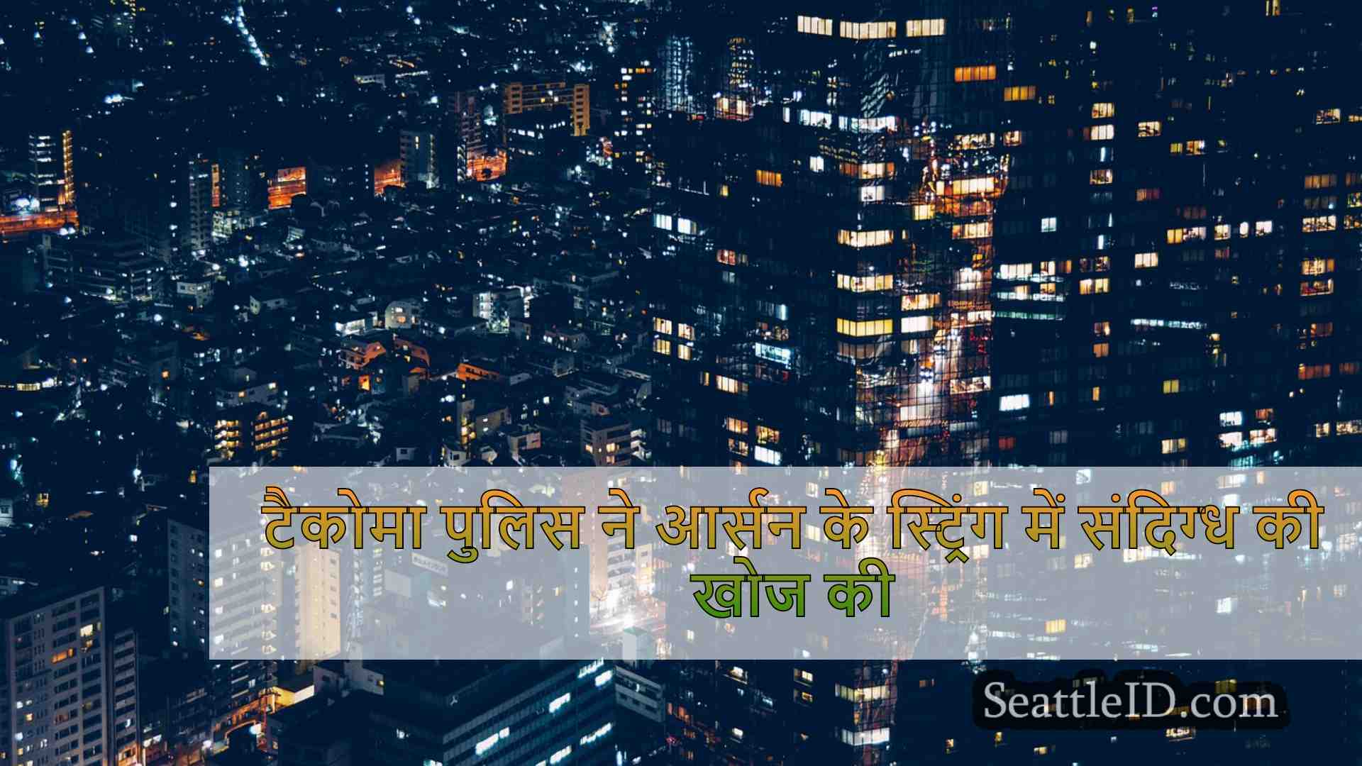 सिएटल समाचार SeattleID