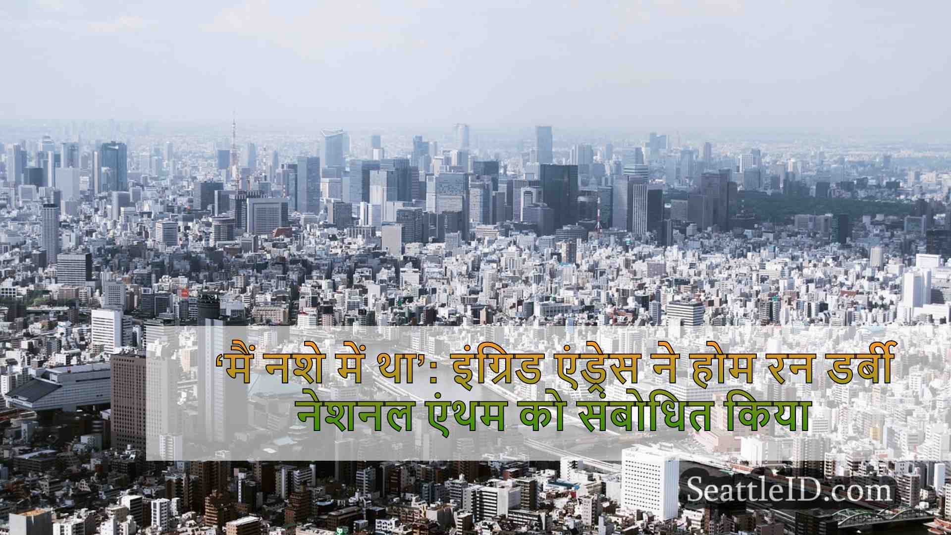 सिएटल समाचार SeattleID