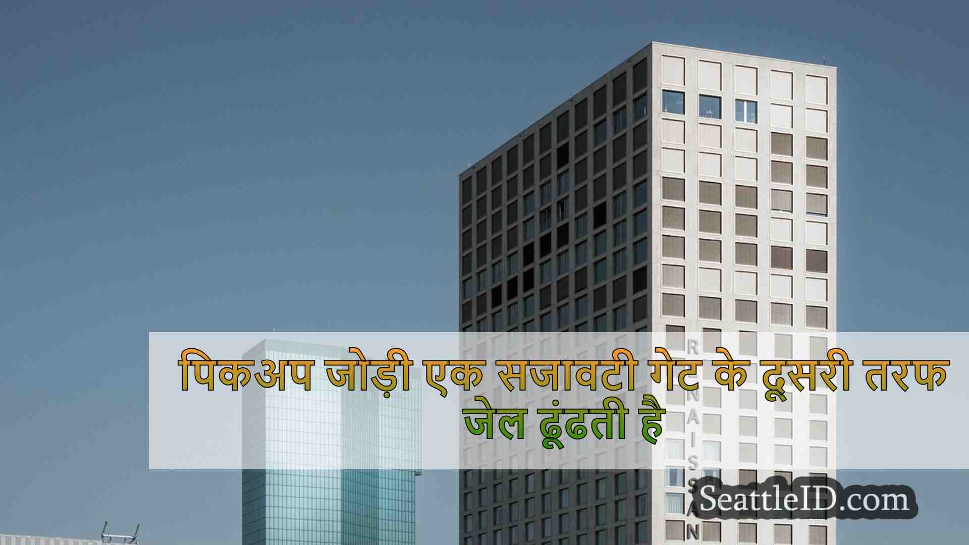 सिएटल समाचार SeattleID