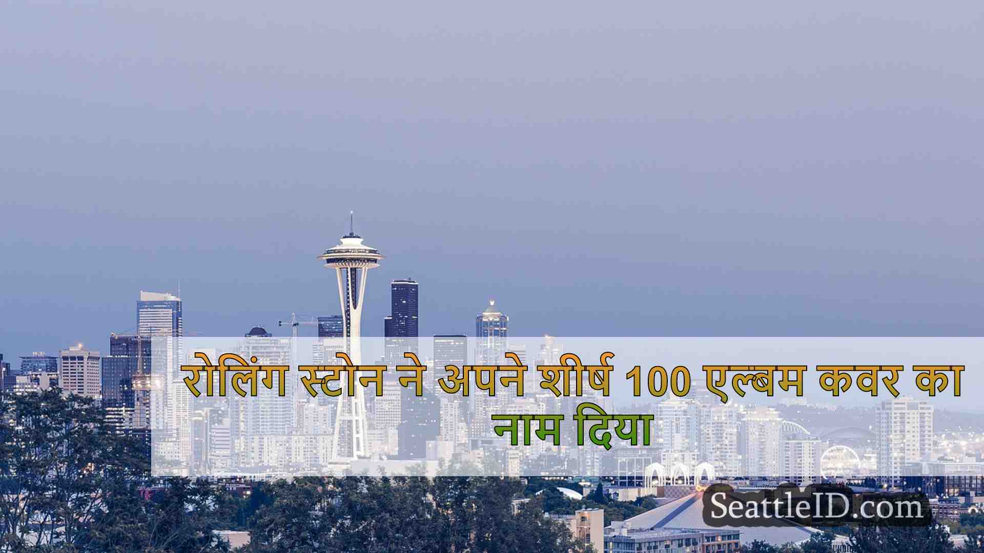 सिएटल समाचार SeattleID