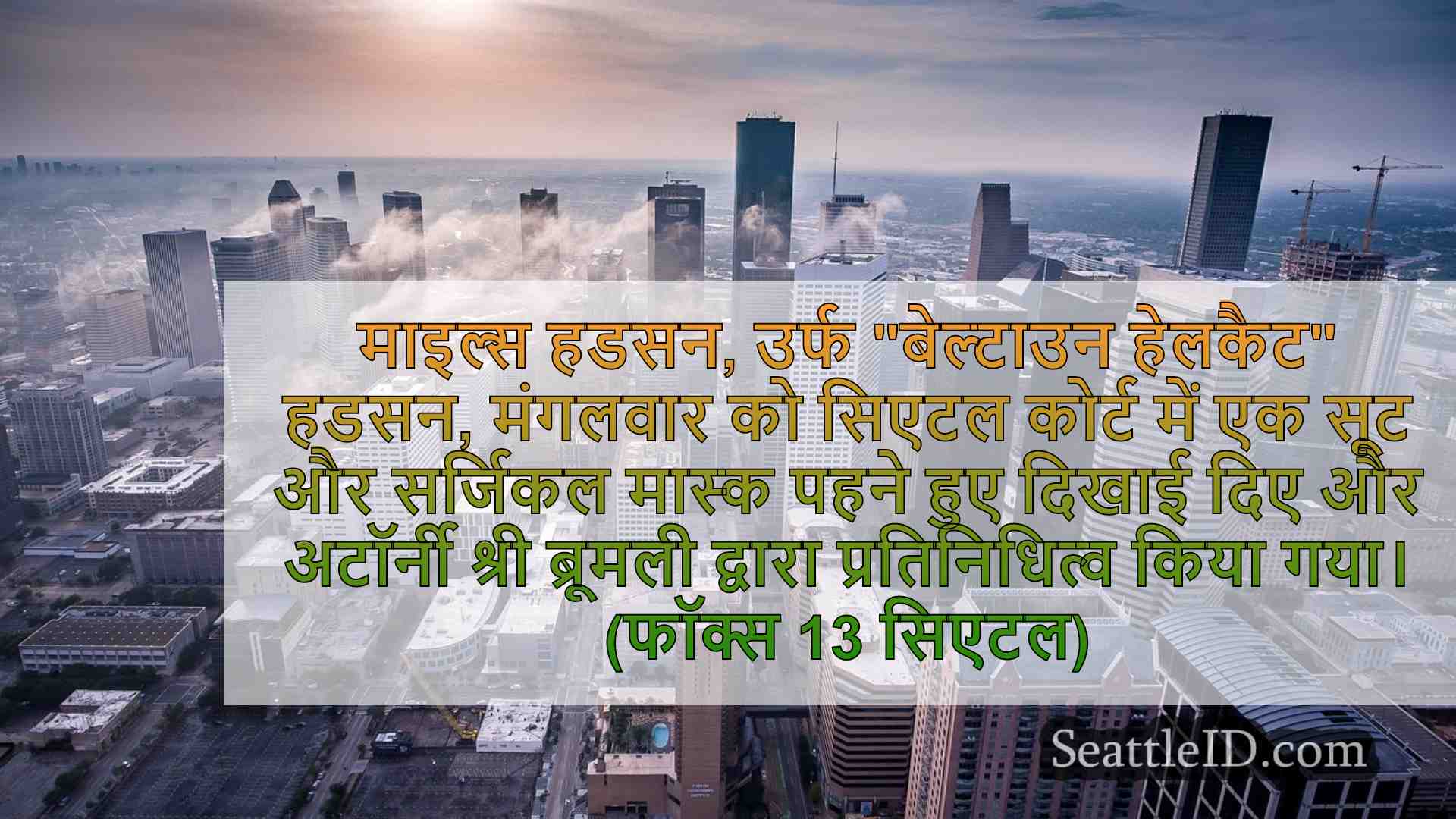 सिएटल समाचार SeattleID