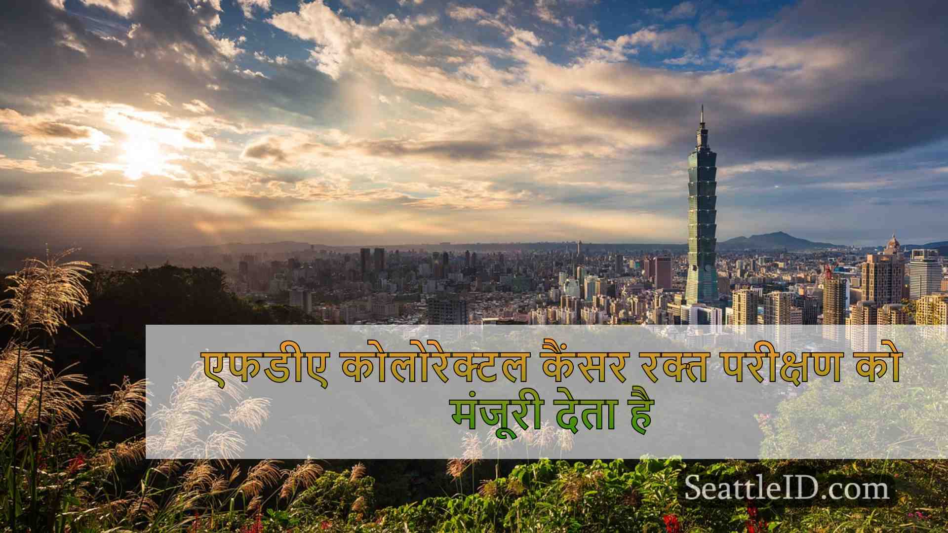 सिएटल समाचार SeattleID