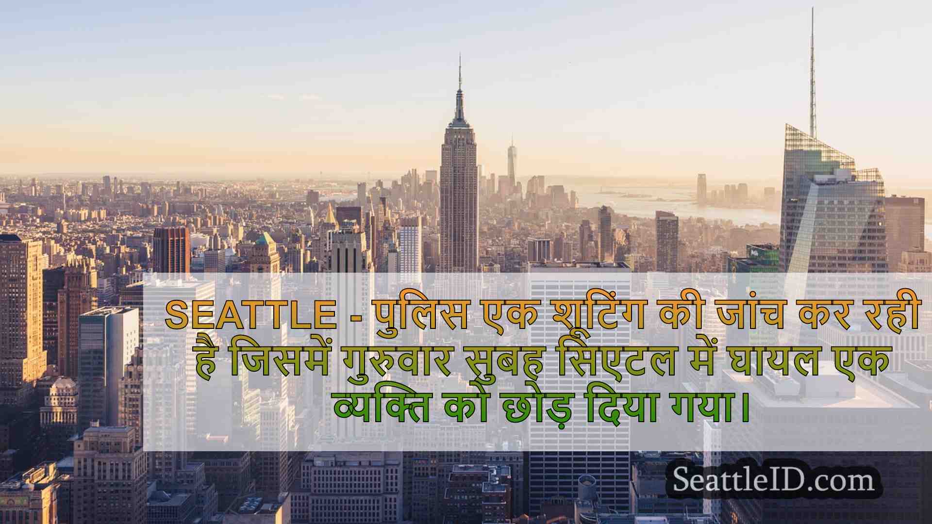 सिएटल समाचार SeattleID