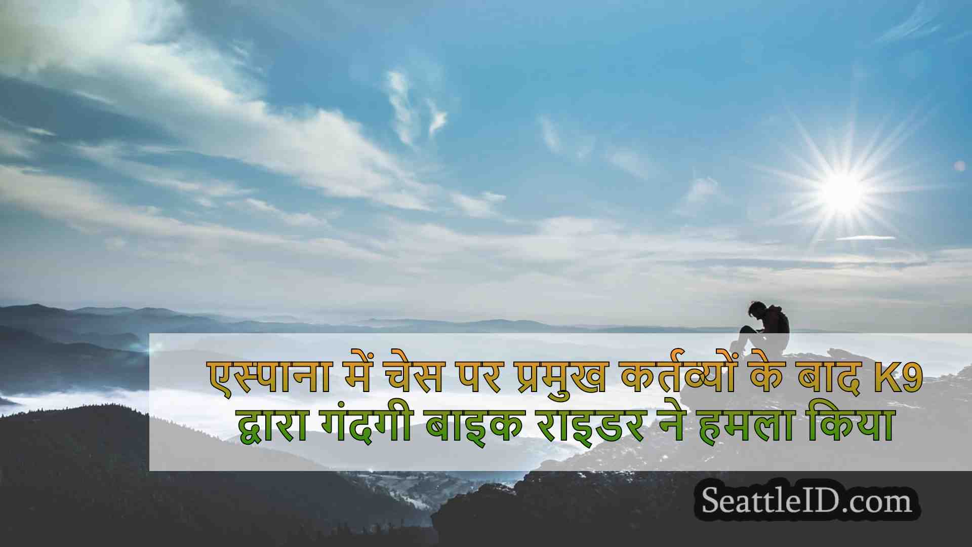 सिएटल समाचार SeattleID