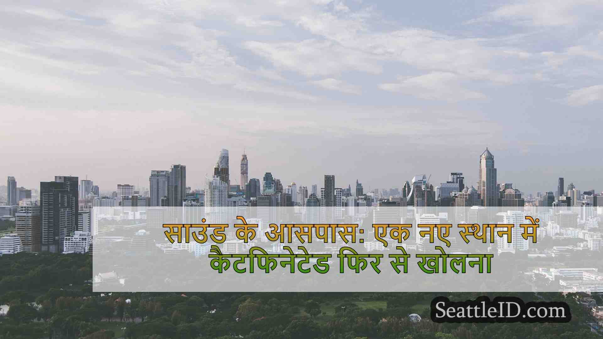सिएटल समाचार SeattleID
