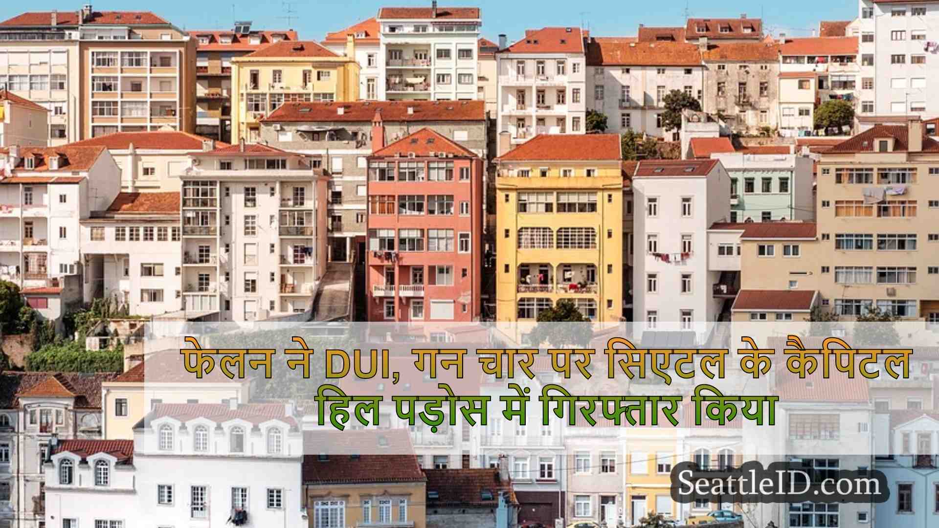 सिएटल समाचार SeattleID