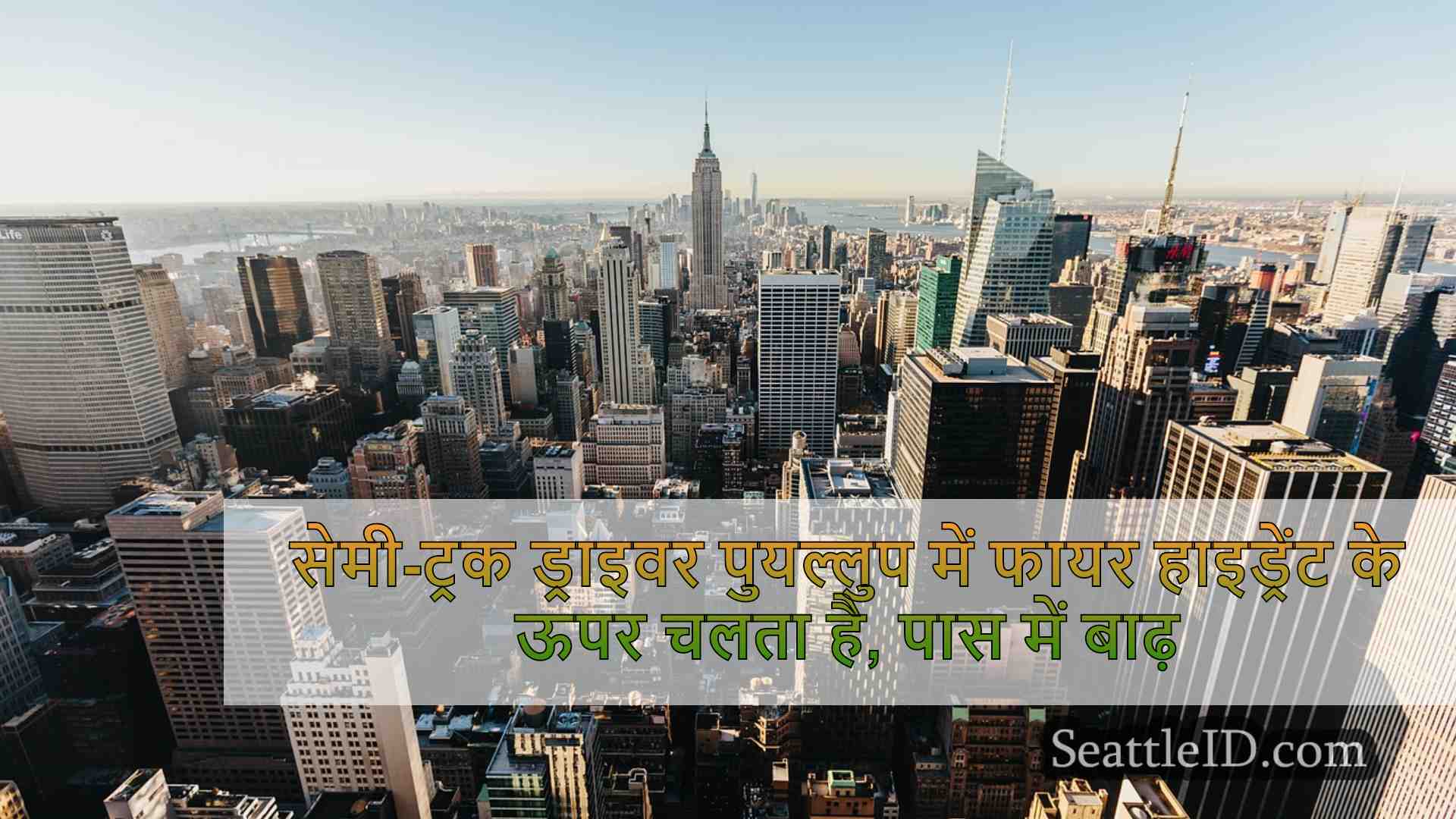 सिएटल समाचार SeattleID