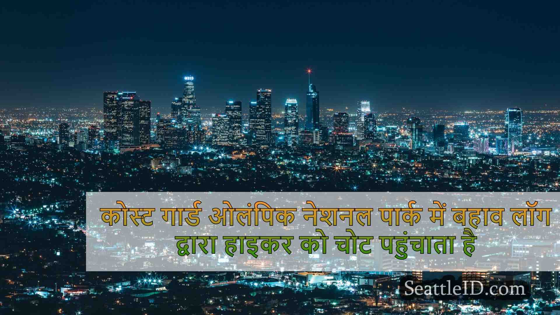 सिएटल समाचार SeattleID