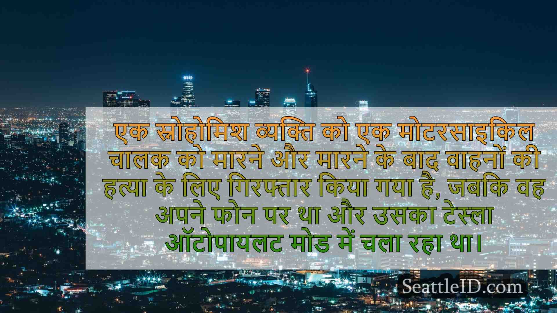 सिएटल समाचार SeattleID