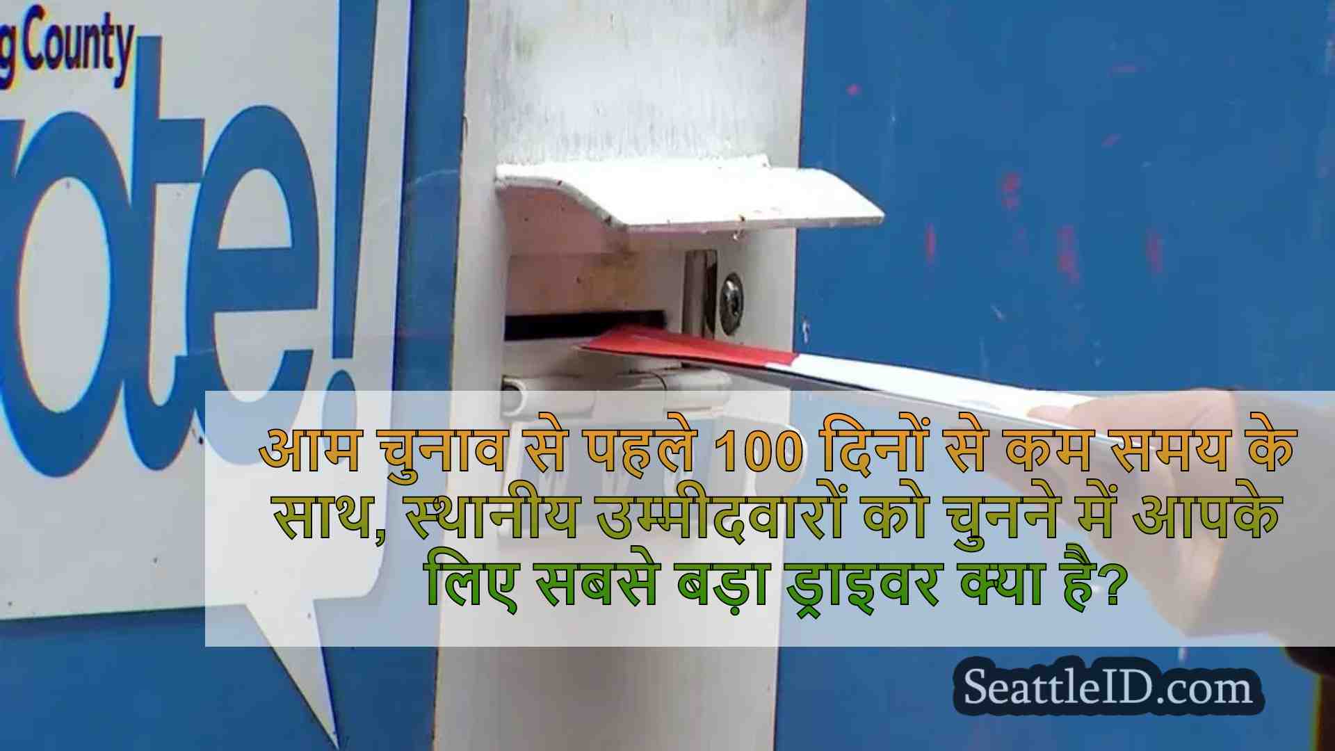 वोट: स्थानीय उम्मीदवारों को चुनने में