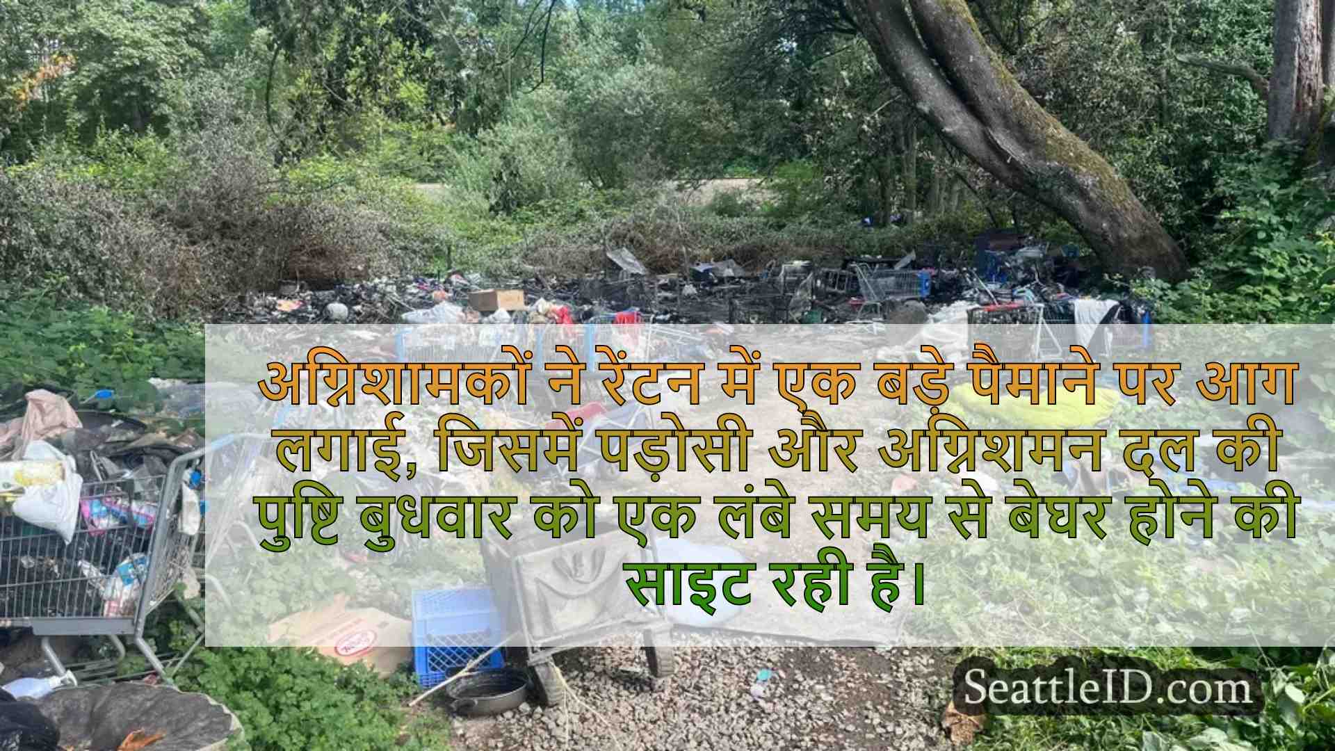 रेंटन अग्निशामकों ने बड़े पैमाने पर