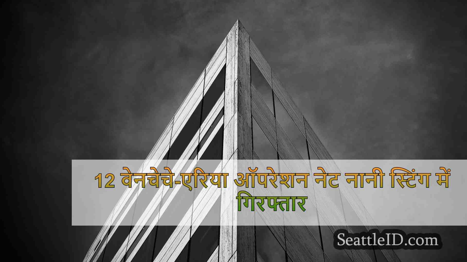 सिएटल समाचार SeattleID
