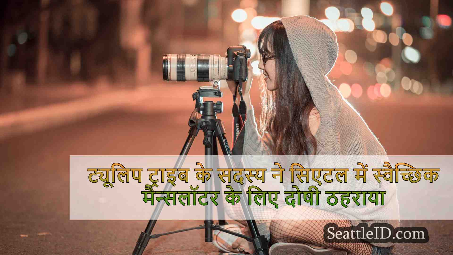 सिएटल समाचार SeattleID