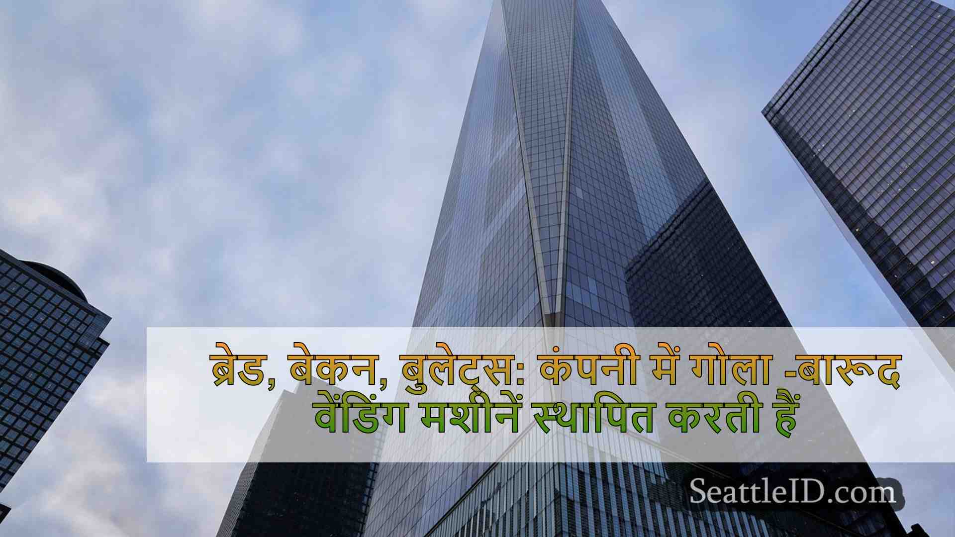 सिएटल समाचार SeattleID