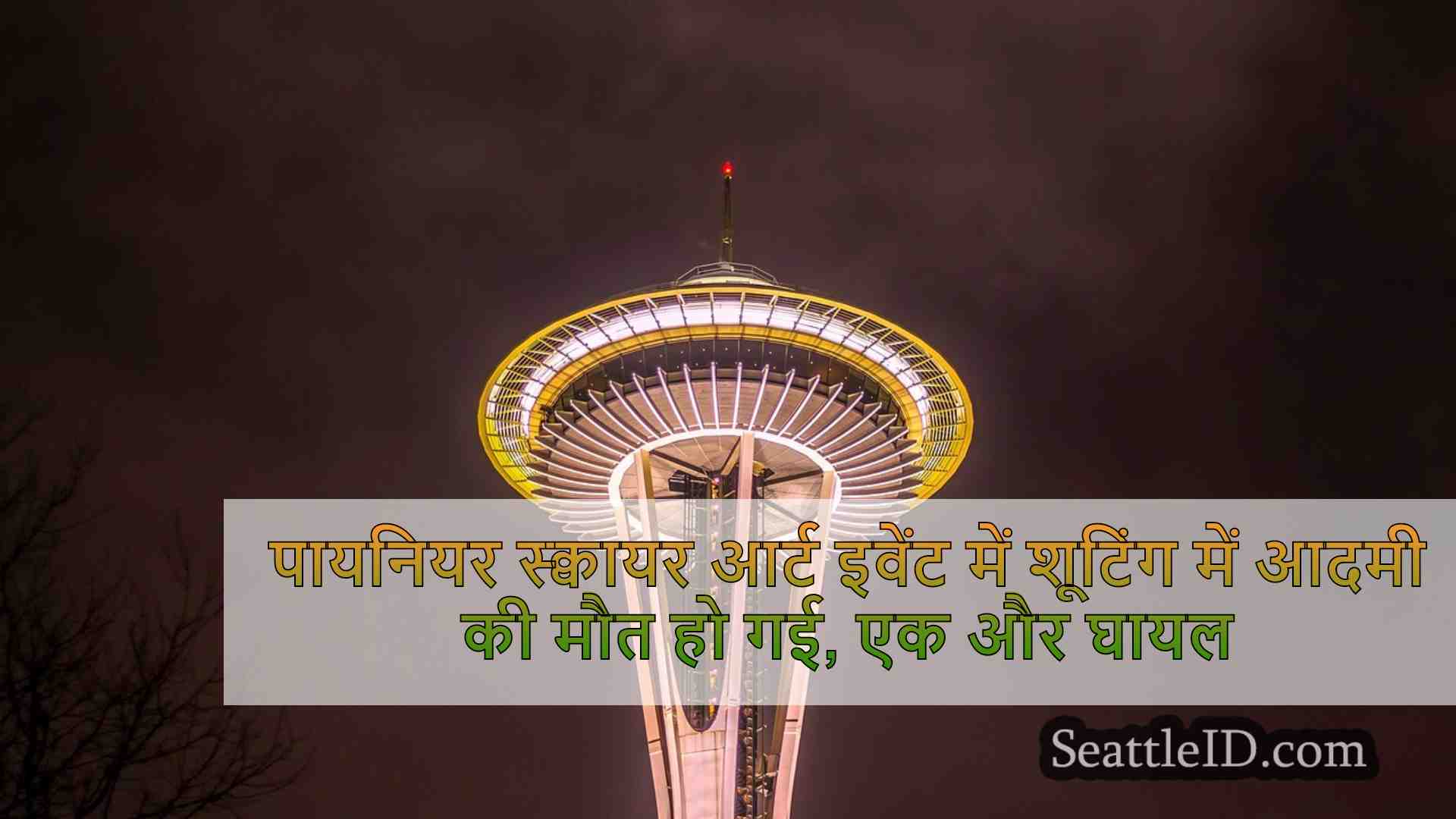 सिएटल समाचार SeattleID