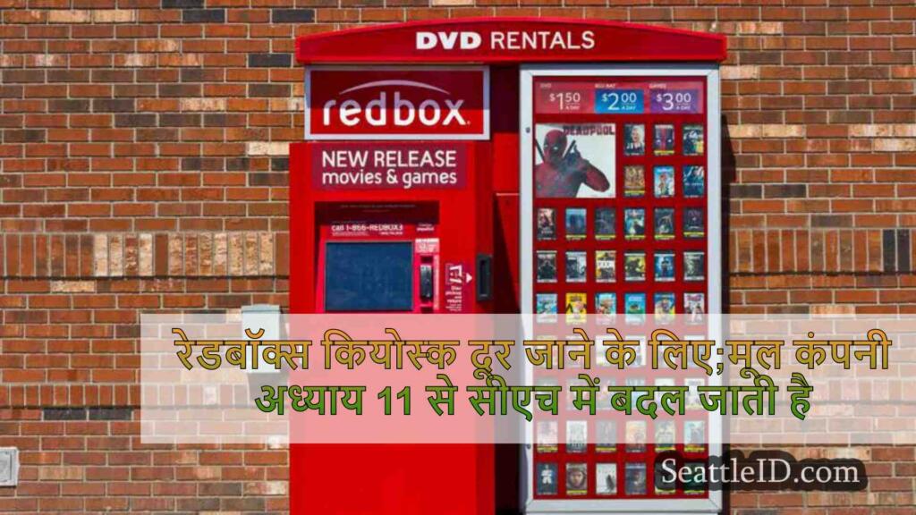 रेडबॉक्स कियोस्क दूर जाने के लिए;मूल