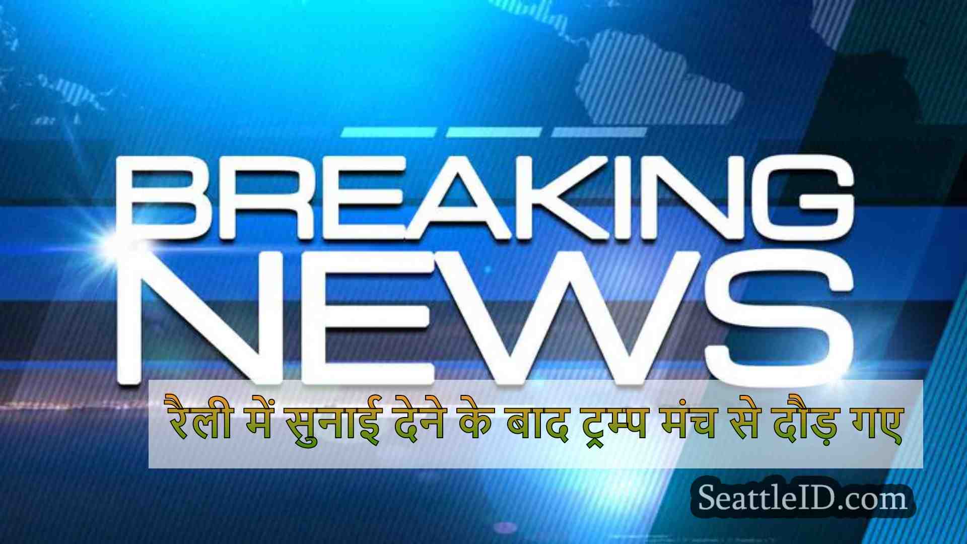 रैली में सुनाई देने के बाद ट्रम्प मंच