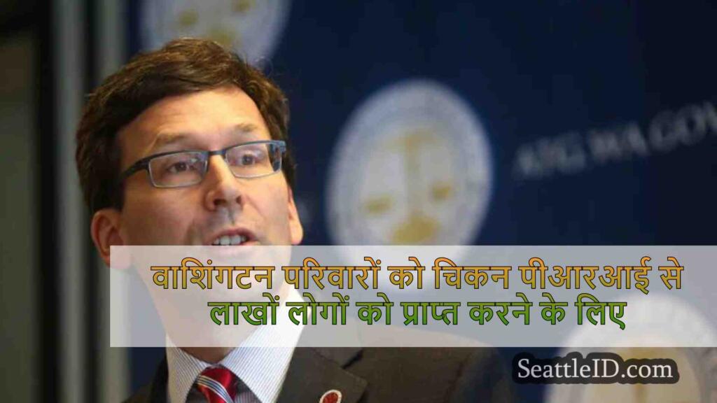 वाशिंगटन परिवारों को चिकन