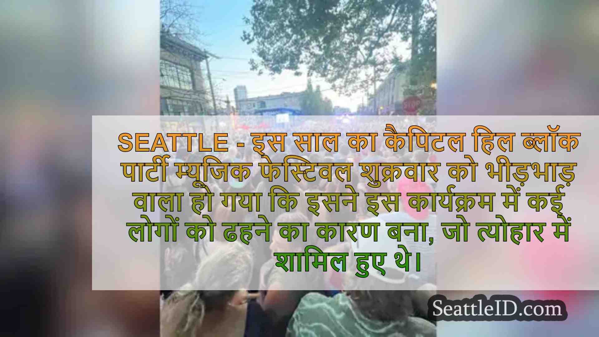 कैपिटल हिल ब्लॉक पार्टी में भीड़ क्रश