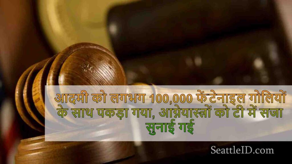 आदमी को लगभग 100,000 फेंटेनाइल गोलियों