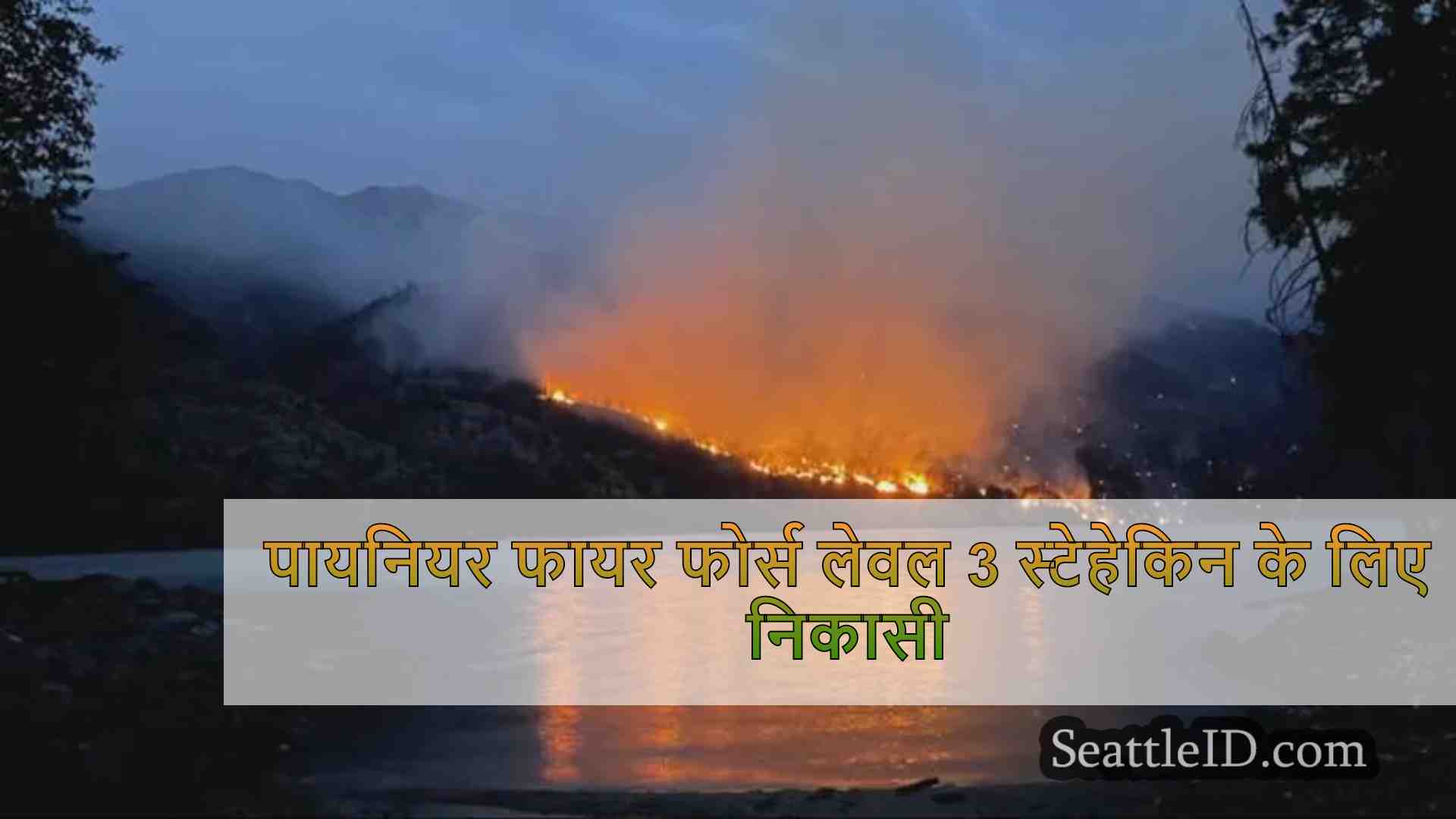 पायनियर फायर फोर्स लेवल 3 स्टेहेकिन के