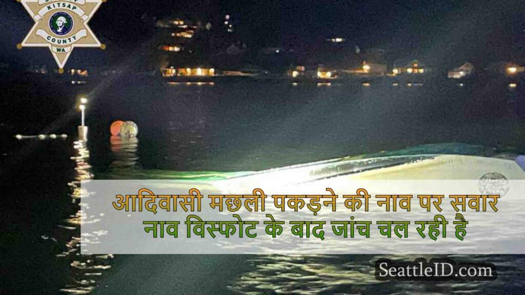 किट्सप काउंटी में आदिवासी मछली पकड़ने