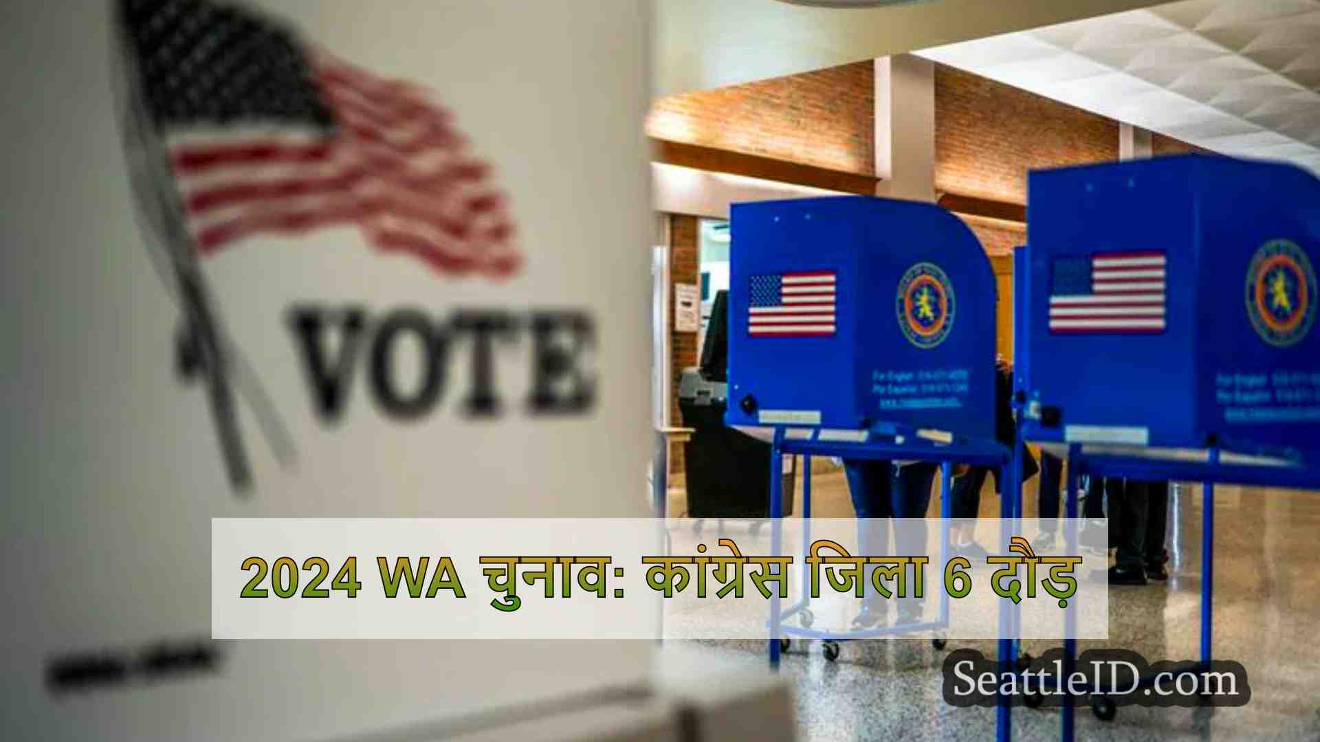 2024 WA चुनाव: कांग्रेस जिला 6 दौड़