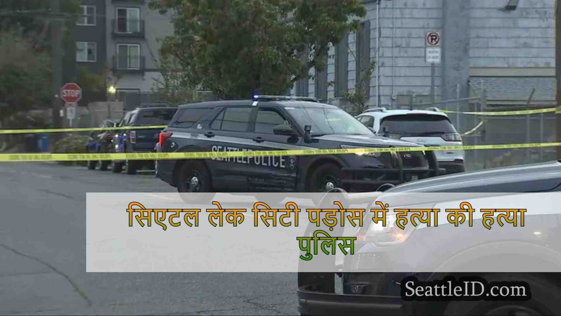 सिएटल लेक सिटी पड़ोस में हत्या की हत्या