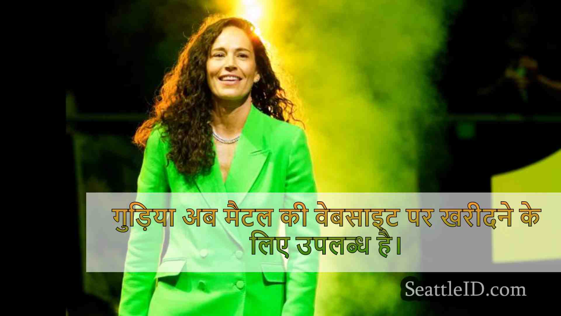 सू बर्ड बार्बी: मैटल ने सिग्नेचर डॉल के
