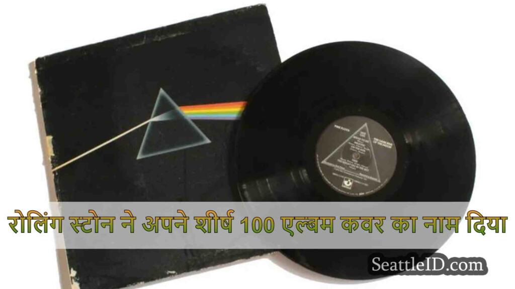 रोलिंग स्टोन ने अपने शीर्ष 100 एल्बम