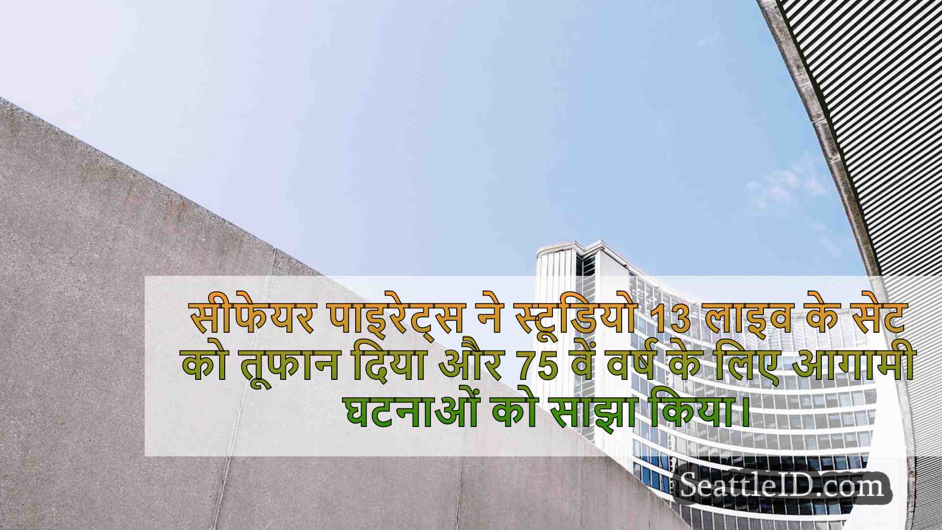 सिएटल समाचार SeattleID
