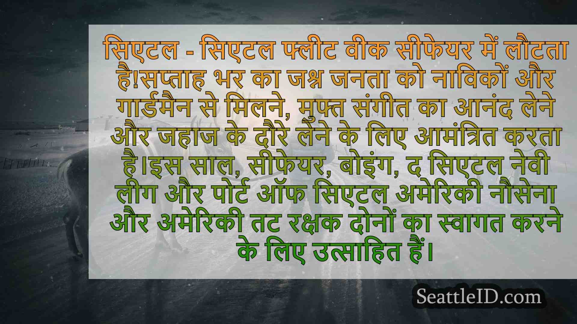 सिएटल फ्लीट वीक 2024 शेड्यूल और जरूरत है