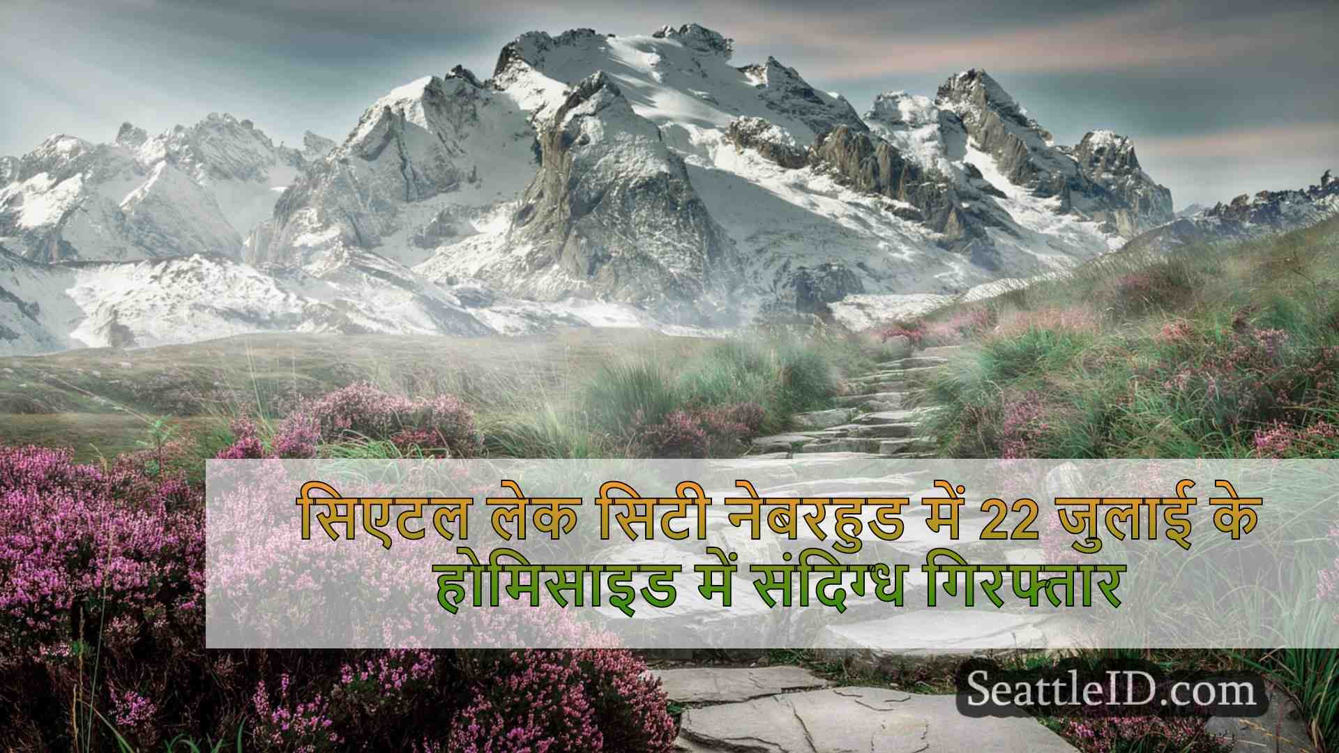 सिएटल समाचार SeattleID