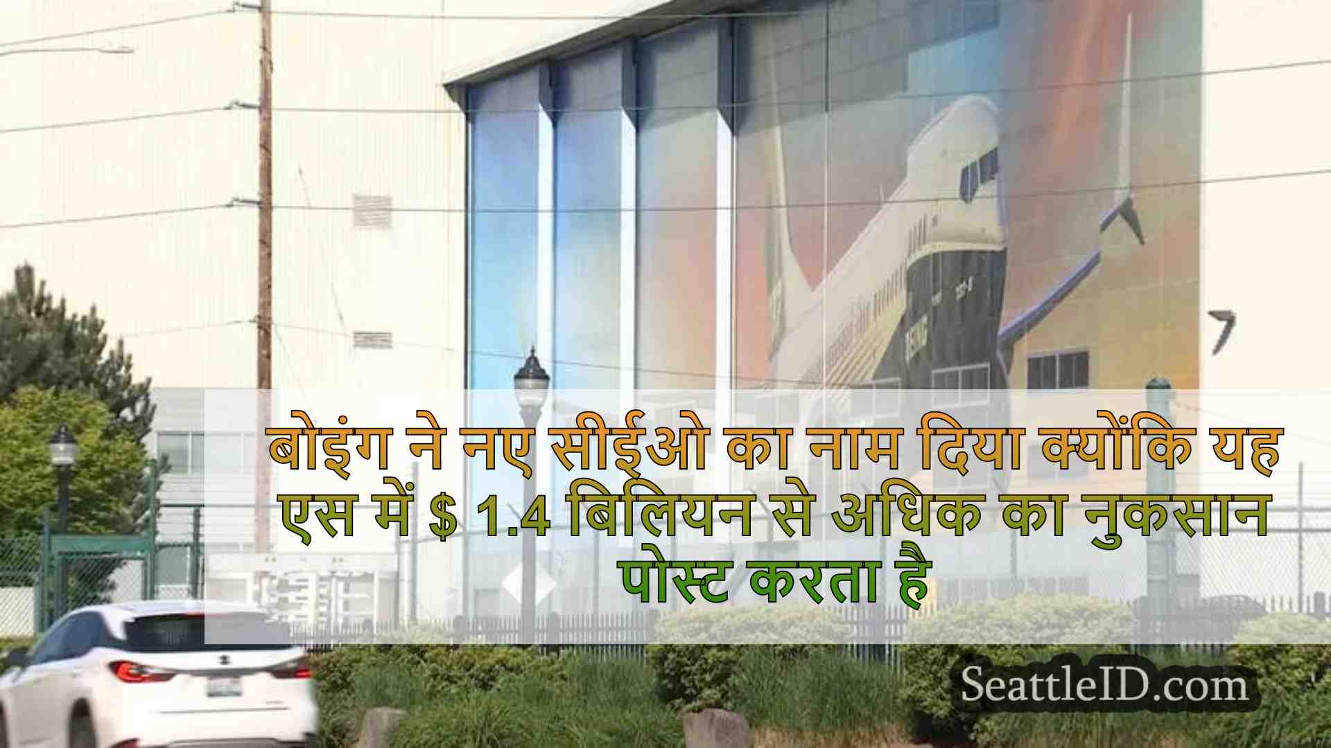 बोइंग ने नए सीईओ का नाम दिया क्योंकि यह