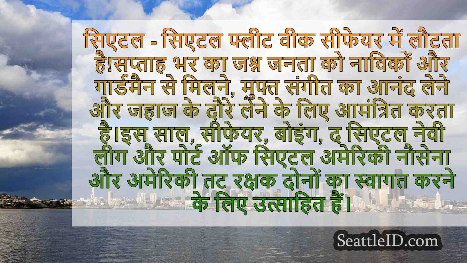 सिएटल फ्लीट वीक 2024 शेड्यूल और जरूरत है