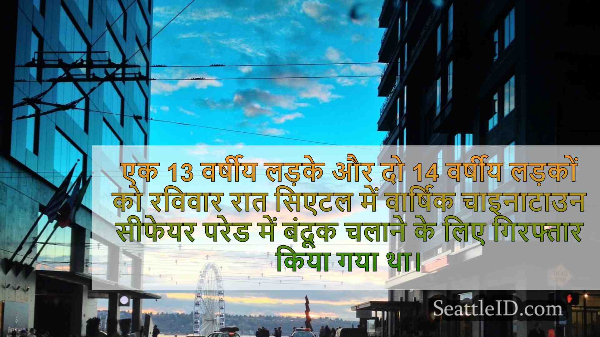 3 किशोर चाइनाटाउन सीफेयर परेड में