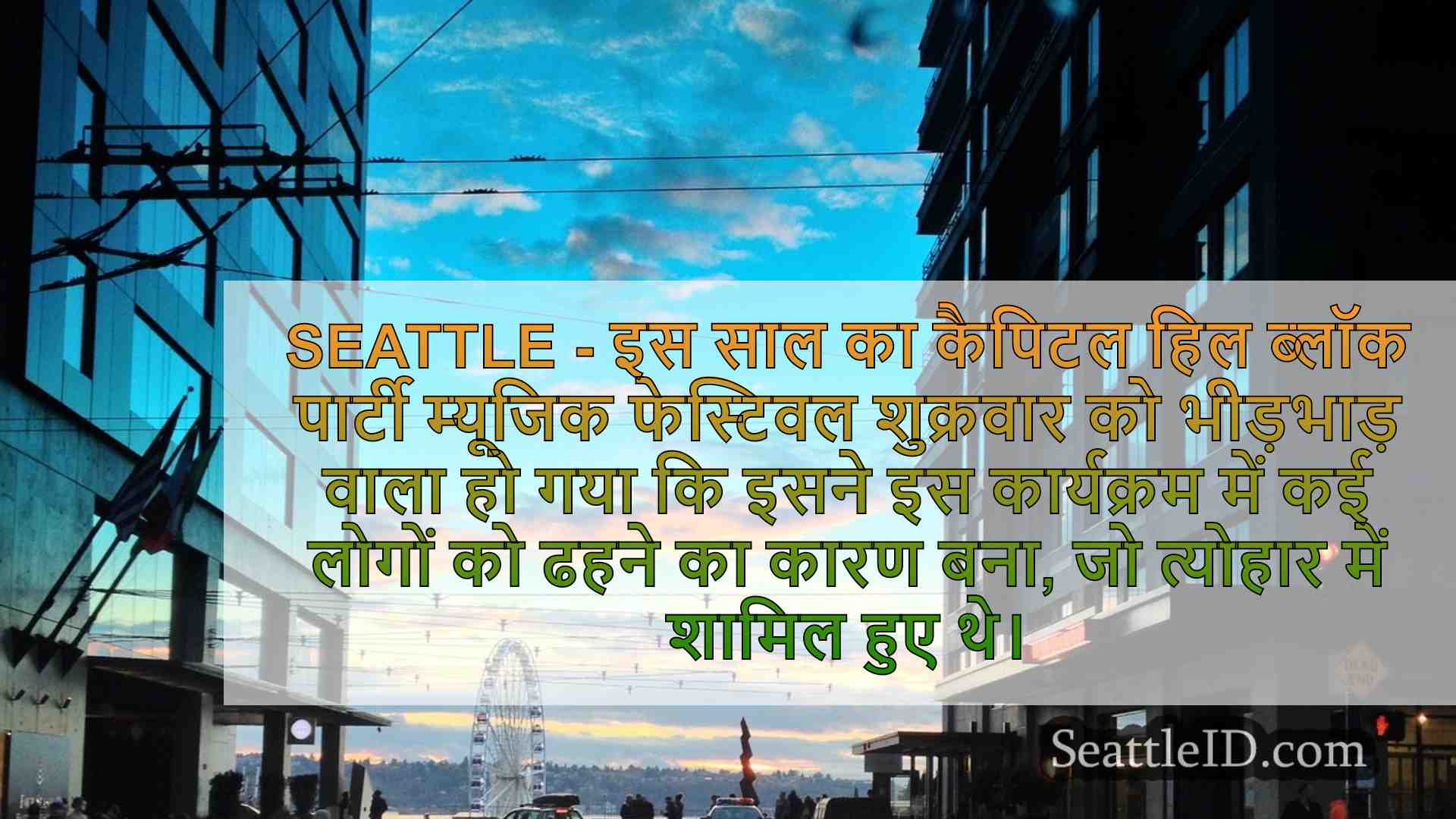 सिएटल समाचार SeattleID