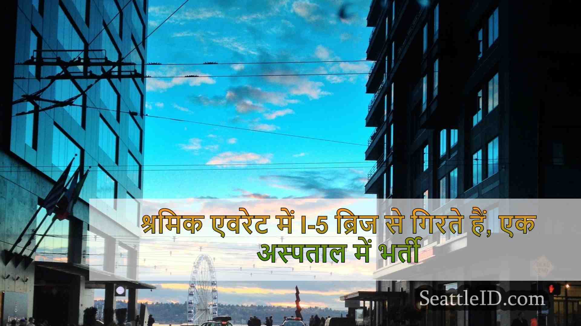 सिएटल समाचार SeattleID